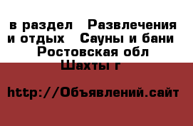  в раздел : Развлечения и отдых » Сауны и бани . Ростовская обл.,Шахты г.